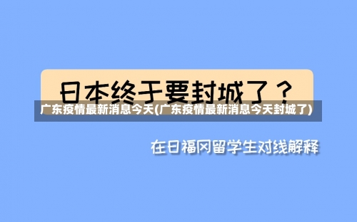 广东疫情最新消息今天(广东疫情最新消息今天封城了)