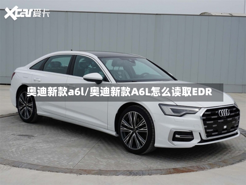 奥迪新款a6l/奥迪新款A6L怎么读取EDR