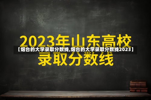 【烟台的大学录取分数线,烟台的大学录取分数线2023】