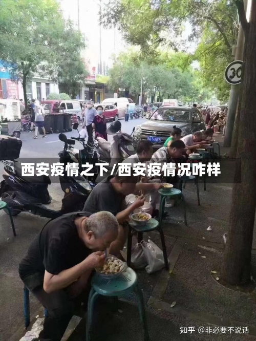 西安疫情之下/西安疫情况咋样