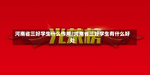 河南省三好学生什么作用/河南省三好学生有什么好处