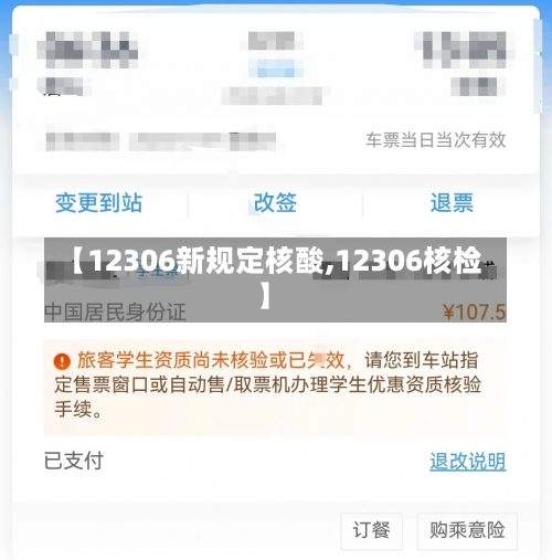 【12306新规定核酸,12306核检】