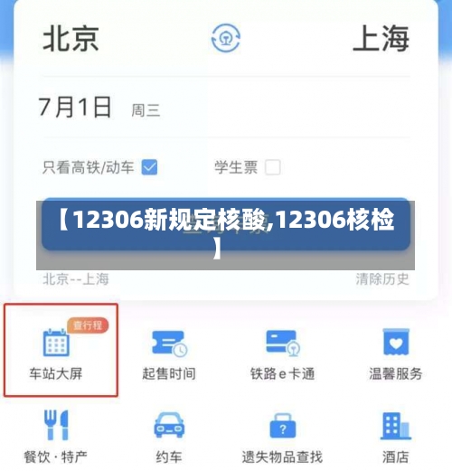 【12306新规定核酸,12306核检】