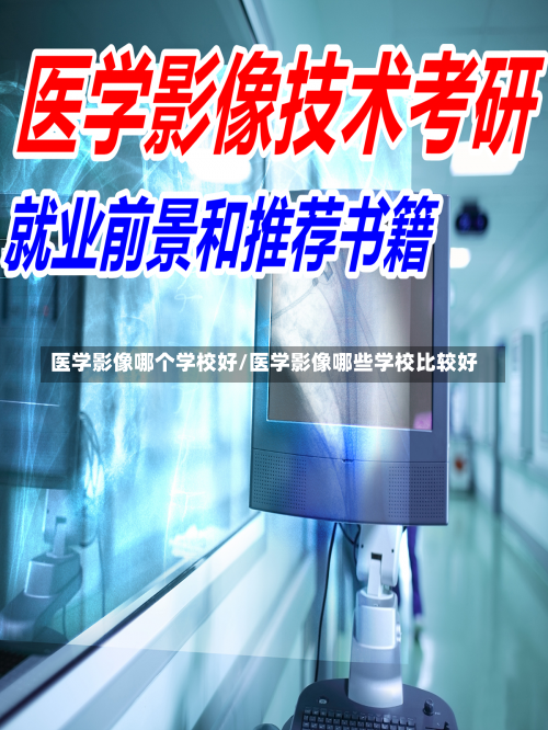 医学影像哪个学校好/医学影像哪些学校比较好