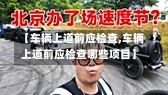 【车辆上道前应检查,车辆上道前应检查哪些项目】