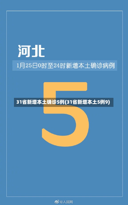 31省新增本土确诊5例(31省新增本土5例9)