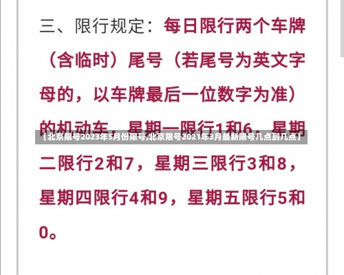 【北京限号2023年5月份限号,北京限号2021年3月最新限号几点到几点】