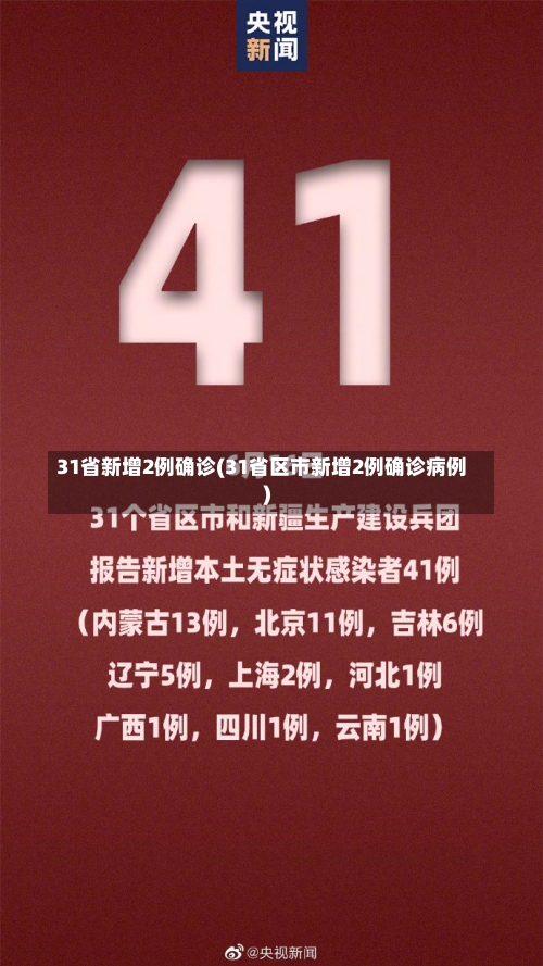 31省新增2例确诊(31省区市新增2例确诊病例)