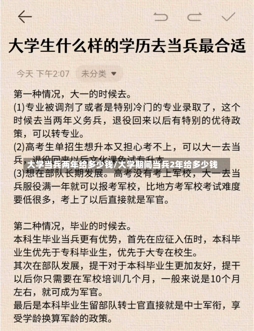 大学当兵两年给多少钱/大学期间当兵2年给多少钱