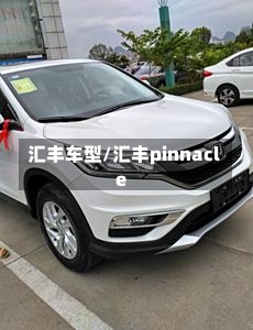 汇丰车型/汇丰pinnacle