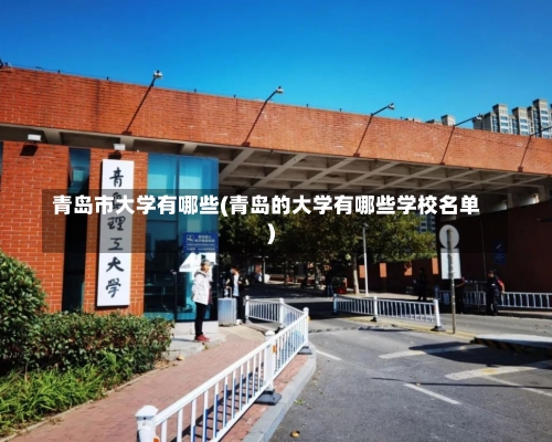 青岛市大学有哪些(青岛的大学有哪些学校名单)