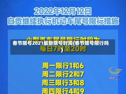 春节限号2021最新限号时间(春节限号限行吗)