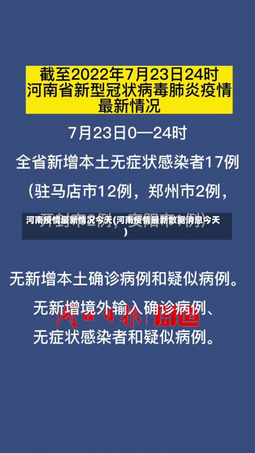 河南疫情最新情况今天(河南疫情最新数据消息今天)