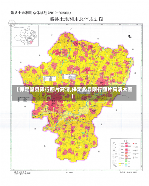 【保定蠡县限行图片高清,保定蠡县限行图片高清大图】