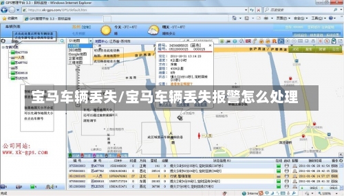 宝马车辆丢失/宝马车辆丢失报警怎么处理