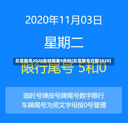 北京限号2020年时间表9月份(北京限号日期2020)