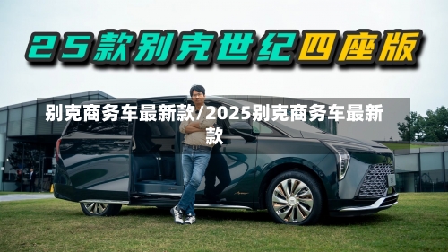 别克商务车最新款/2025别克商务车最新款