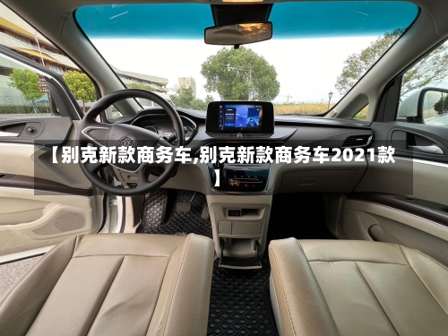 【别克新款商务车,别克新款商务车2021款】