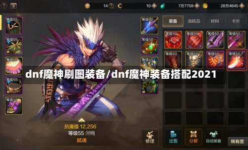 dnf魔神刷图装备/dnf魔神装备搭配2021