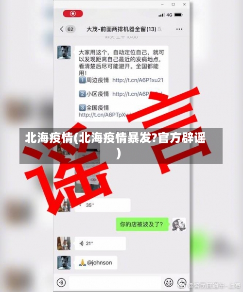 北海疫情(北海疫情暴发?官方辟谣)