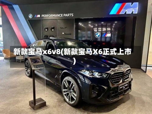 新款宝马x6v8(新款宝马X6正式上市)