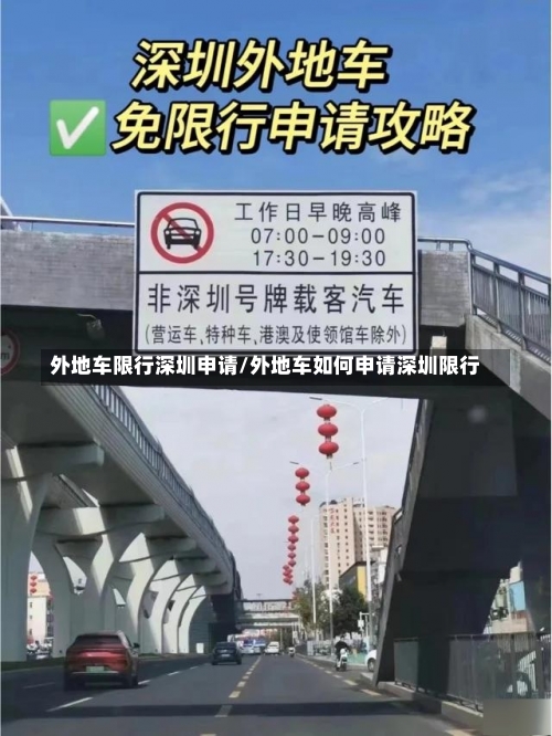 外地车限行深圳申请/外地车如何申请深圳限行