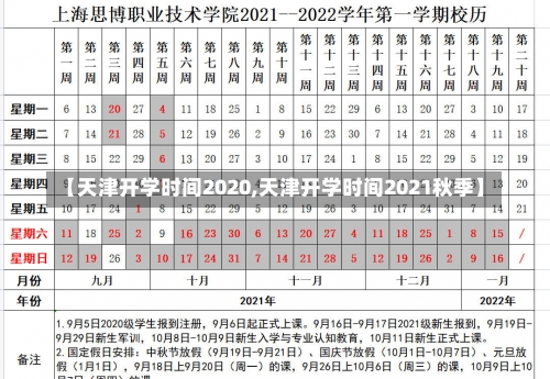 【天津开学时间2020,天津开学时间2021秋季】