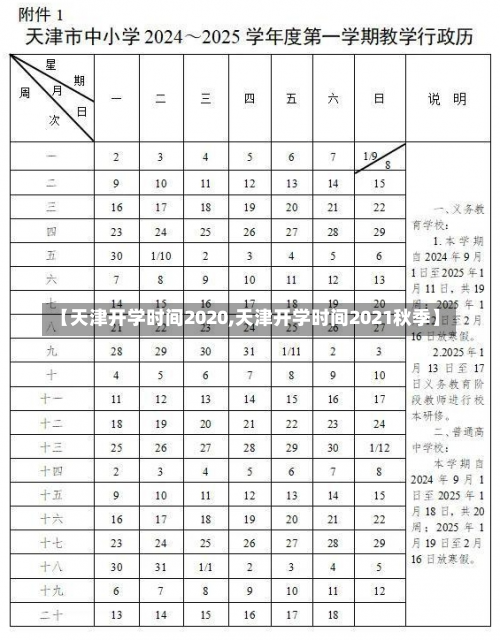 【天津开学时间2020,天津开学时间2021秋季】