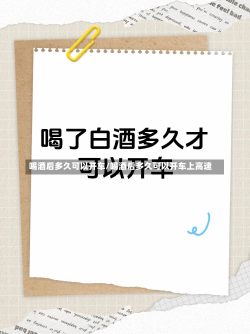 喝酒后多久可以开车/喝酒后多久可以开车上高速