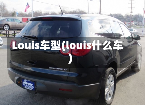 Louis车型(louis什么车)