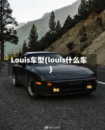 Louis车型(louis什么车)