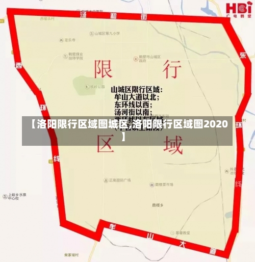 【洛阳限行区域图城区,洛阳限行区域图2020】