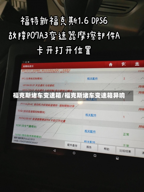 福克斯堵车变速箱/福克斯堵车变速箱异响