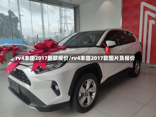 rv4丰田2017新款报价/rv4丰田2017款图片及报价