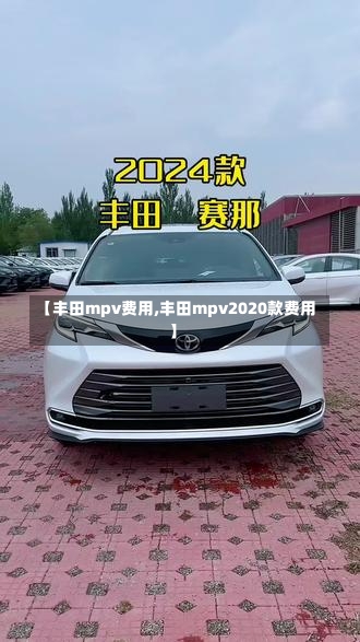 【丰田mpv费用,丰田mpv2020款费用】