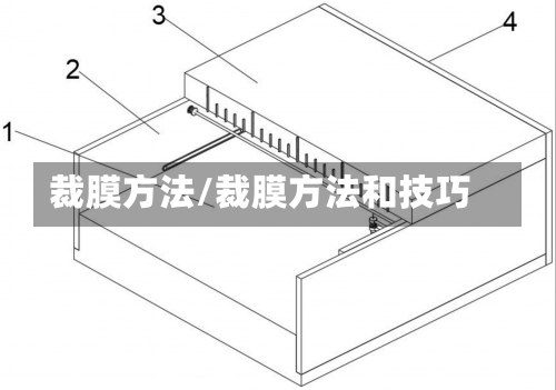 裁膜方法/裁膜方法和技巧