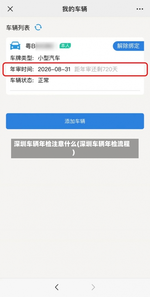 深圳车辆年检注意什么(深圳车辆年检流程)