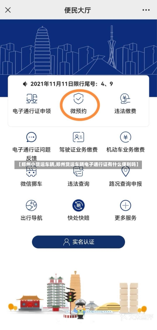 【郑州小货运车辆,郑州货运车辆电子通行证有什么便利吗】