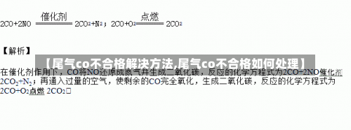 【尾气co不合格解决方法,尾气co不合格如何处理】