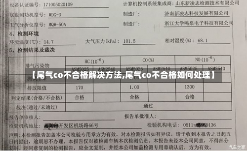 【尾气co不合格解决方法,尾气co不合格如何处理】