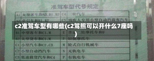 c2准驾车型有哪些(c2驾照可以开什么7座吗)