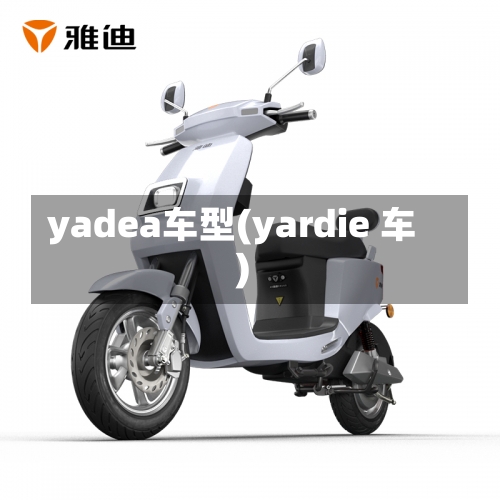 yadea车型(yardie 车)