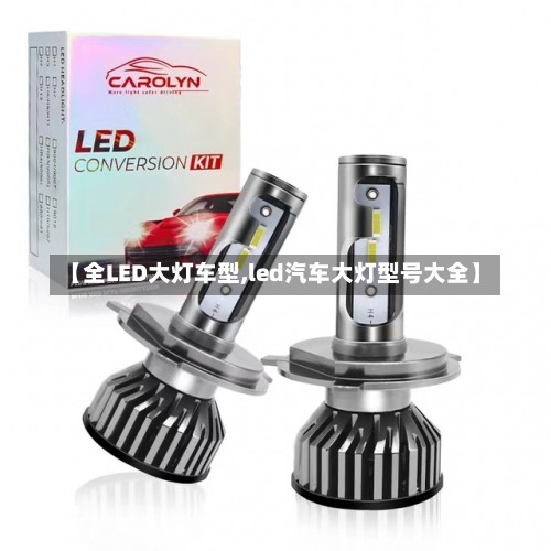 【全LED大灯车型,led汽车大灯型号大全】