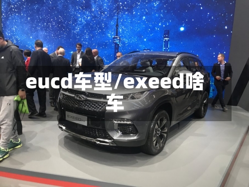 eucd车型/exeed啥车