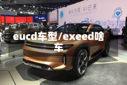 eucd车型/exeed啥车