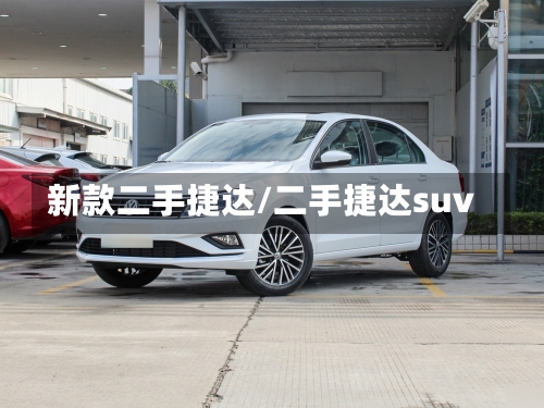 新款二手捷达/二手捷达suv