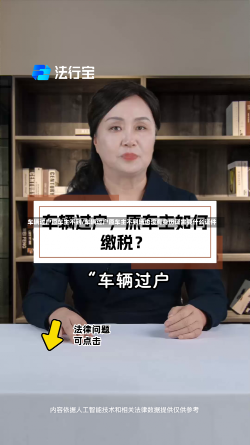 车辆过户原车主不到/车辆过户原车主不到场也没有身份证需要什么证件