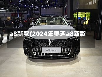 a8新款(2024年奥迪a8新款)