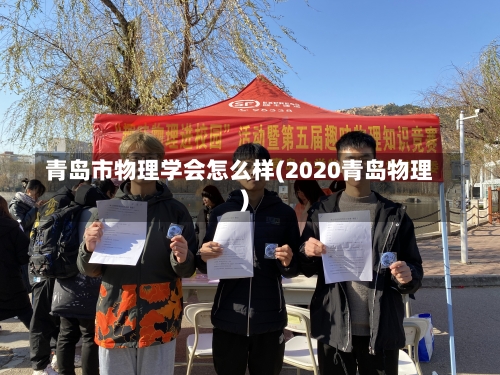 青岛市物理学会怎么样(2020青岛物理)