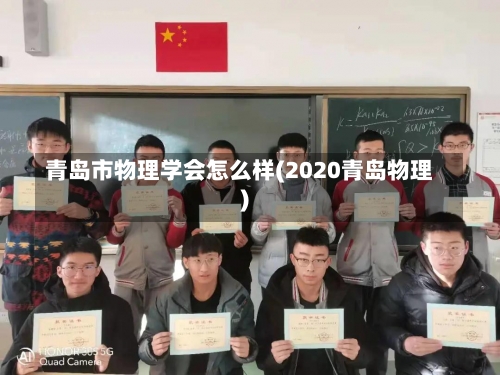 青岛市物理学会怎么样(2020青岛物理)